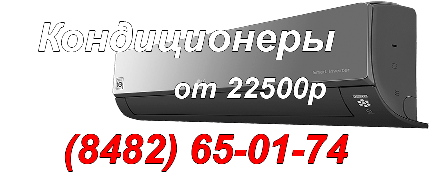 Кондиционеры в Тольятти
